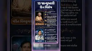 દિન વિશેષ | Din Vishesh | Today Special | 13 January 2026 | Current Affairs In Gujarati | GPSC
