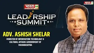 ADV. ASHISH SHELAR | IT Minister Maharashtra | Bharat24 Leadership Summit