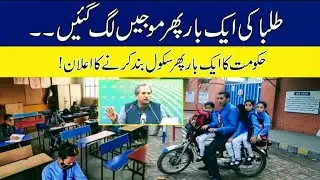 big News 😱 govt again school closed - NCOC educational institution closed - college university close
