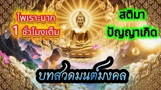 เริ่มต้นปี พ.ศ.๒๕๖๙ ด้วยการสวดมนต์ตั้งจิตมั่น เปิดบุญหนุนดวง ให้ชีวิตร่มเย็นเสุข #สวดมนต์พลิกชีวิต