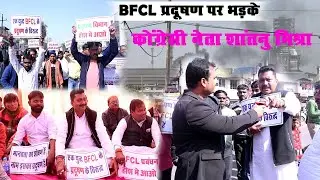 BFCL प्रदूषण पर कांग्रेस नेता शांतनु मिश्रा का बड़ा हमला कही बड़ी बात