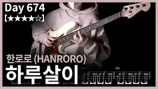 674. 한로로 (HANRORO) - 하루살이 (Mayfly) | Bass Cover | Bass Tabs
