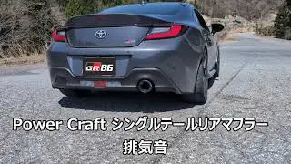 GR86用 Power Craft シングルテールリアマフラー 排気音　パワークラフト