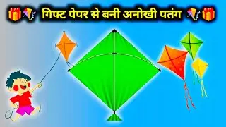 🎁🪁 गिफ्ट पेपर से बनी अनोखी पतंग 🪁🎁 || #kite #patang #kitevlog #vlogsvideo #patangvlog @AjeetVlogs26