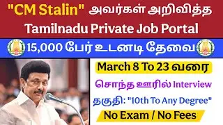 Tamilnadu Private Job Portal🔥 15,000 பேர் தேவை | உடனே விண்ணப்பிக்கலாம் Government Job In Tamil