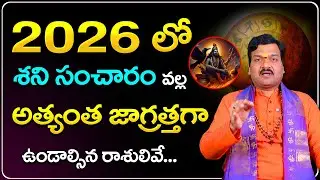 2026లో శని గ్రహ సంచారం వల్ల అత్యంత జాగ్రత్తగా ఉండాల్సిన రాశులివే... | Machiraju Kiran Kumar