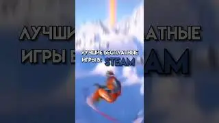 лучшие бесплатные игры в STEAM🌃