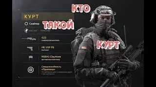 Кто такой Курт? Игра Калибр caliber  27.02.2020