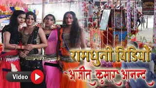 अजीत आनंद रामधुनी वीडियो || आज तक का हिट अष्टयाम् कीर्तन || Ramdhuni Keertan | ajahu na aaye balama