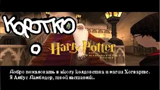 Коротко о Гарри Поттере 2 (Harry Potter and the Chamber of secrets)