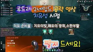아이온2 AION2 루드라 2네임드 치유성 시점 깔끔한 정리! 보스 패턴 참고서! 팔지떠먹여드림!#아이온2 #치유성  #루드라 #아리엘 #온락실 #꿀팁 #어비스 #공략