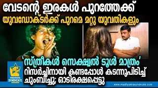 വേടനെതിരെ കൂടുതൽ യുവതികൾ l Rapper Vedan Molestation Complaints Kerala Police