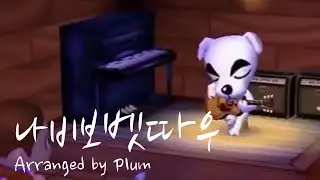 나비보벳따우 대충 편곡해보았다 / T.K. House (Band Arrange by Plum)