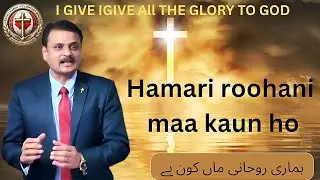 ہماری روُحانی ماں کون ہے ؟ Hamari roohani maa kaun ho