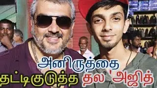 Thala Ajith Encouraging Anirudh|Thala 57| Latest |Tamil |cinema news | Movie news | Kollywood news|
