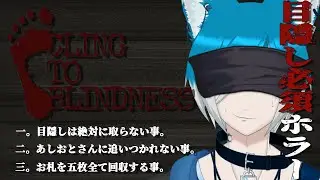 【 Cling to Blindness 】目隠し必須なホラゲ！？音だけじゃ流石にビビらんだろ！→まさかの自身警報、注意です 【 #Vtuber 】