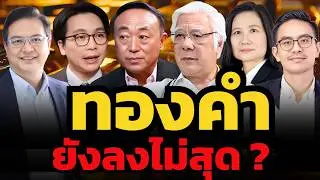 ระวัง !? ทองคำ 4,000 เหรียญ ยังลงไม่สุด ?