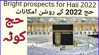 hajj 2022 | quota | hajj 2022 pakistan |quarantine package | حج 2022 | Bright prospect for hajj 2022