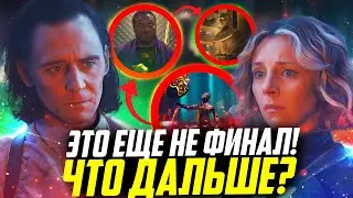 Локи - 6 серия разбор!|Киновселенная марвел!|Финальная серия Локи!|Что будет дальше?