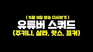 개꿀잼 유튜버 스쿼드 (배그 무편집 풀영상)