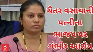 Chaitar Vasava | ‘ચૈતર વસાવા લોકસભાની ચૂંટણી ન લડી શકે તે માટે હેરાન કરાઈ રહ્યા છે...’-વર્ષા વસાવા