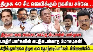 திமுக 40 சீட் ஜெயிக்கும் ரகசிய சர்வே... | திருமா-வை அப்செட் செய்த ஸ்டாலின் பார்முலா | Dmk Alliance