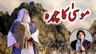 Musa K Chehra ( موسیٰ کا چہرہ  ) Sermon by Pastor Shahzad Saddique #praisetv