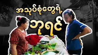 အသုပ်စုံတွေရဲ့ ဘုရင် အသုပ်တွေ အစုံရတဲ့ သာကေတက နာမည်ကြီး စဉ့်အိုးလေး အသုပ်ဆိုင်