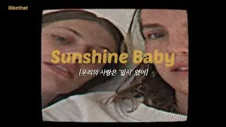 The 1975가 참여한 신곡, The Japanese House - Sunshine Baby [가사/해석/번역/lyrics]