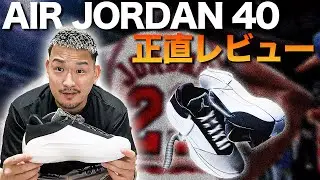 【バッシュレビュー】AIR JORDAN40、まさかの進化…！履いた瞬間わかるヤバさとは？着用ガチレビュー