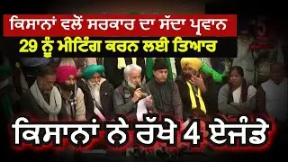 Farmers Ready To next meet| Farmers Today accept government's invitation|Farmers set 4 agendas|