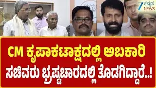 CT Ravi on R. B. Timmapur | ಅಬಕಾರಿ ಇಲಾಖೆ ಹಗರಣದಲ್ಲಿ ಯಾಕೆ ಸಿಎಂ ಮೌನ ವಾಗಿದ್ದಾರೆ | Zee kannada news