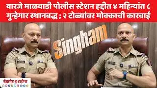 वारजे मध्ये विश्वजित काईंगडे यांची धडाकेबाज कामगिरी; ४ महिन्यांत ८ स्थानबद्ध, २ टोळ्यांवर मकोका