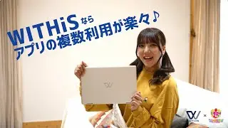 スマートフォンつないでPC化　WITHiS　ももねちゃんはこう使う！！