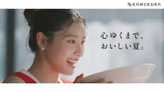 神座CM「心ゆくまで、おいしい夏。」篇 30秒