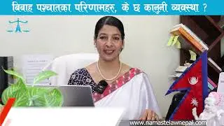 विवाहको परिणामहरु।।CONSECUENCES OF MARRIAGE।। RIGHT AND DUTY OF HUSBAND & WIFE.  Adv. Sheetal Pandey