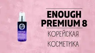 Омолаживающий крем для век с пептидами Enough Premium 8 Peptide Sensation Pro Balancing Eye Cream