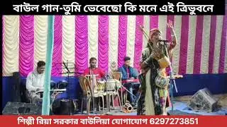 তুমি ভেবেছো কি মনে এই ত্রিভুবনে।#বাউল গান# শিল্পী রিয়া সরকার বাউলিয়া