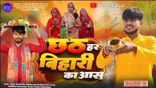 छठिया करवे जरूर मगही छठ गीत || Chhathiya karve jarur Magahi Chhath Geet || Chhath Puja Geet 