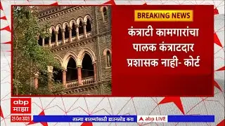 Highcourt on Worker on contract : कंत्राटी कामगारांना कायम करता येणार नाही - उच्च न्यायालय