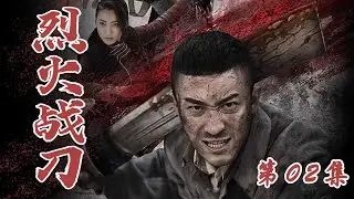 战争题材抗战电视剧 | 烈火战刀 02| 亲历抗战淬炼成钢的无敌战将（小张铎、牛丽燕、刘小锋、张光北、张笑君）-好看电视剧/抗日剧
