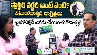 Dr. Sreenivas AESTHETICS | Best Plastic Surgeon Nellore | Liposuction | Hair Fall Treatment | iDream