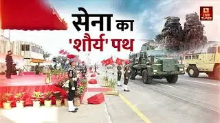 Army Day Celebration: जयपुर में सेना दिवस, पाक को कड़ा संदेश | IND vs PAK
