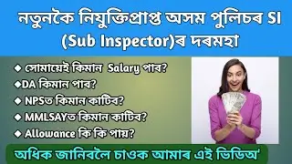 Assam Police SI salary// Salary of Newly appointed Assam Police SI (Sub Inspector)