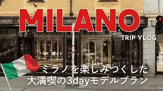 【イタリア周遊Vlog#1】ミラノを完全ガイド！大満喫のモデルコース｜最後の晩餐｜ドゥオーモ｜老舗カフェ｜ミラノグルメ
