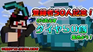 【感謝】ゲスト(笑)とダイヤ５０個掘ります【サバイバル】【マイクラ】【マインクラフト】