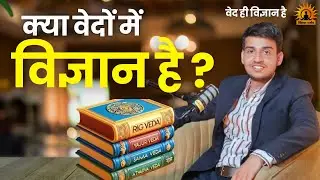 Ved Hi Vigyan Hai | Vedas and Science | Hidden Truths of Ancient India @Vigyandarshan