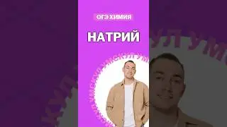Натрий | #денисмарков #умскул #химияогэ #огэ #химия #онлайншкола #подготовкакогэ
