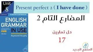 حل تمارين صفحة 17 present perfect 2 ( I have done ) @AliJawad-en