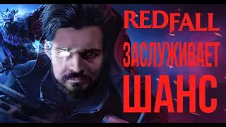 Обзор - Redfall  критики не всегда правы | Во что поиграть в GamePass